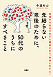 先細らない老後のために、50代のうちにすべきこと