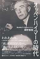 オッペンハイマーの時代　核の傘の下で生きるということ