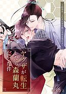 ヤクザが転生したら森蘭丸だった件～信長め、このオレを小姓にさせる気かよ～【電子単行本版おまけ付き】