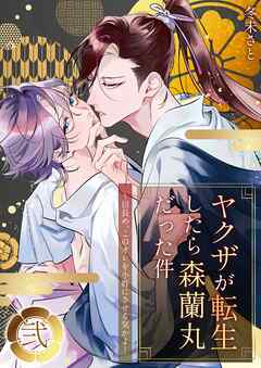 ヤクザが転生したら森蘭丸だった件～信長め、このオレを小姓にさせる気かよ～【電子単行本版おまけ付き】 2