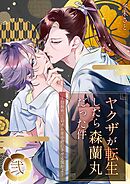 ヤクザが転生したら森蘭丸だった件～信長め、このオレを小姓にさせる気かよ～【電子単行本版おまけ付き】 2