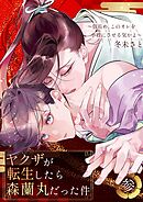 ヤクザが転生したら森蘭丸だった件～信長め、このオレを小姓にさせる気かよ～【電子単行本版おまけ付き】 3