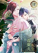 ヤクザが転生したら森蘭丸だった件～信長め、このオレを小姓にさせる気かよ～【電子単行本版おまけ付き】 4