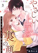 やさしい上司の裏の顔-人にはみせない彼のヒミツ- 3
