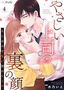 やさしい上司の裏の顔-人にはみせない彼のヒミツ- 4