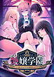 艶嬢学園 ～【炎上女子】を指導せよ！～