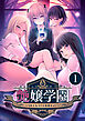 艶嬢学園 ～【炎上女子】を指導せよ！～ 【単話】(1)