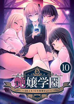 艶嬢学園 ～【炎上女子】を指導せよ！～ 【単話】(10)