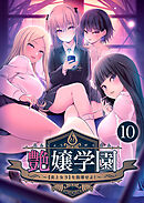 艶嬢学園 ～【炎上女子】を指導せよ！～ 【単話】(10)