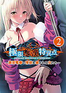 極限●●特異点 ～満淫電車で情欲を暴かれる女たち～ 【単話】(2)