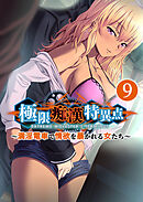 極限●●特異点 ～満淫電車で情欲を暴かれる女たち～ 【単話】(9)