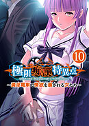 極限●●特異点 ～満淫電車で情欲を暴かれる女たち～ 【単話】(10)