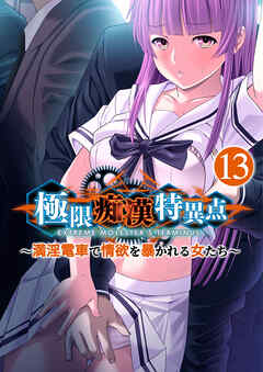 極限●●特異点 ～満淫電車で情欲を暴かれる女たち～ 【単話】(13)