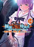 極限●●特異点 ～満淫電車で情欲を暴かれる女たち～ 【単話】(14)