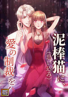 泥棒猫（思い込み）に、愛の制裁を！【タテヨミ】(2) - レモン文化 - 少女マンガ・無料試し読みなら、電子書籍・コミックストア ブックライブ