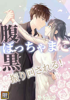 腹黒ぼっちゃまに振り回される！【タテヨミ】(1) - レモン文化 - 少女マンガ・無料試し読みなら、電子書籍・コミックストア ブックライブ