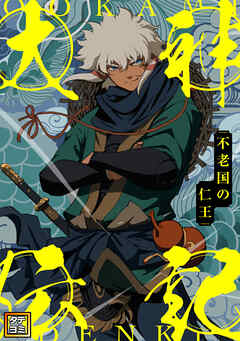 大神伝記～不老国の仁王～【タテヨミ】(44)