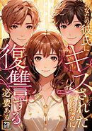 あなたの彼氏にキスされただけなのに復讐する必要ある？【タテヨミ】(1)