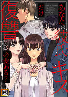 あなたの彼氏にキスされただけなのに復讐する必要ある？【タテヨミ】(6) - ヨウヤ - 少女マンガ・無料試し読みなら、電子書籍・コミックストア ブックライブ