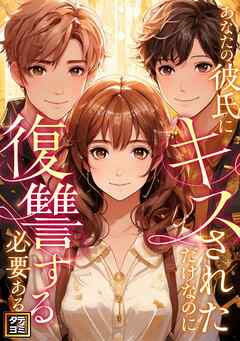 あなたの彼氏にキスされただけなのに復讐する必要ある？【タテヨミ】(16)