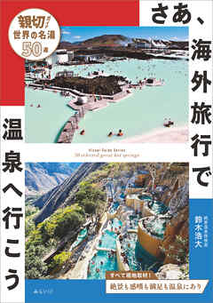 さあ、海外旅行で温泉へ行こう　親切ガイド 世界の名湯50選 - 鈴木浩大 - ビジネス・実用書・無料試し読みなら、電子書籍・コミックストア ブックライブ