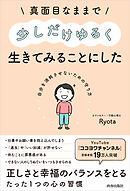 真面目なままで少しだけゆるく生きてみることにした