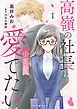 高嶺の社長は小花を愛でたい１