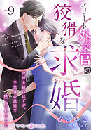 エリート外交官の狡猾な求婚～仮面夫婦のはずが、予想外の激情で堕とされました～【分冊版】9話