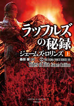 シグマフォース シリーズ⑯ ラッフルズの秘録 [上]