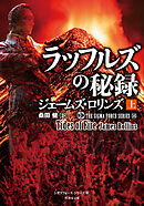 シグマフォース シリーズ⑯ ラッフルズの秘録 [上]