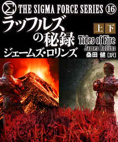 シグマフォース シリーズ⑯ ラッフルズの秘録 【上下合本版】