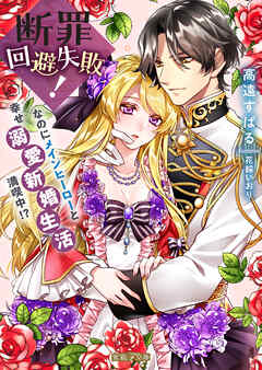 断罪回避失敗！なのにメインヒーローと幸せ溺愛新婚生活満喫中！？