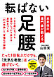 転ばない足腰―老年学の専門家が教える１００歳になっても自分でしっかり歩ける身体をつくる「２１の体操」と「習慣化の秘訣」