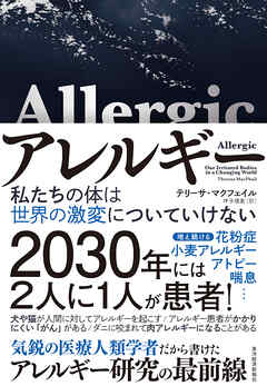 アレルギー―私たちの体は世界の激変についていけない