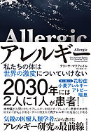 アレルギー―私たちの体は世界の激変についていけない