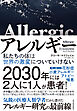 アレルギー―私たちの体は世界の激変についていけない