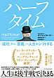 ハーフタイム―「成功」から「意義」へ人生をシフトする