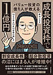 バリュー投資の億り人が教える　新ＮＩＳＡ「成長投資枠」で１億円―１０日で学ぶ１０年１０倍株の探し方