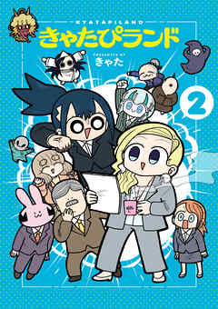 きゃたぴランド