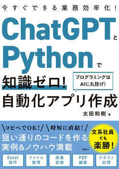 ChatGPTとPythonで知識ゼロ！ 自動化アプリ作成