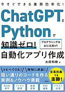 ChatGPTとPythonで知識ゼロ！ 自動化アプリ作成