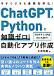 ChatGPTとPythonで知識ゼロ！ 自動化アプリ作成