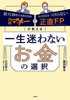 日経マネーと正直FPが教える　一生迷わないお金の選択