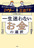 日経マネーと正直FPが教える　一生迷わないお金の選択