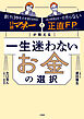日経マネーと正直FPが教える　一生迷わないお金の選択