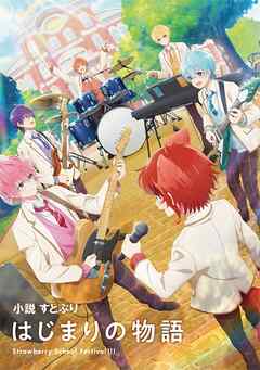 小説 すとぷり はじまりの物語～Strawberry School Festival！！！～