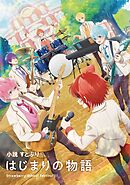 小説 すとぷり はじまりの物語～Strawberry School Festival！！！～