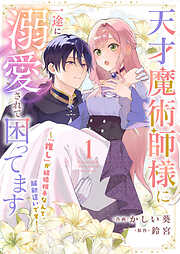 天才魔術師様に一途に溺愛されて困ってます～「推し」が結婚相手なんて、解釈違いです！～１