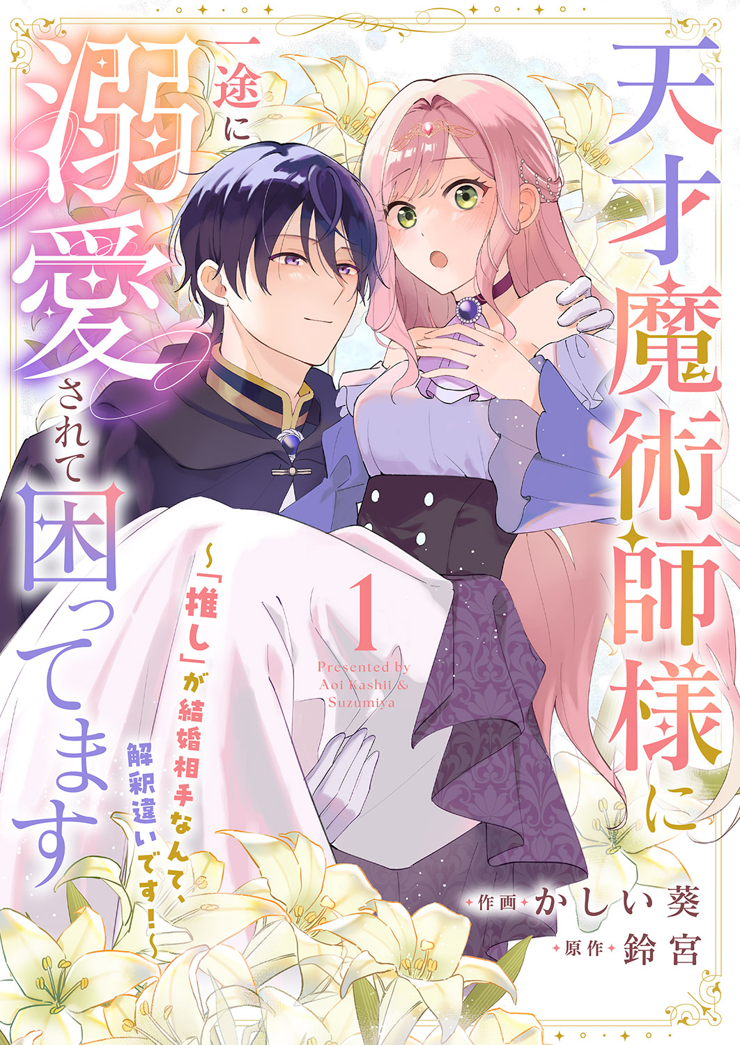 天才魔術師様に一途に溺愛されて困ってます～「推し」が結婚相手なんて、解釈違いです！～１ - かしい葵/鈴宮 -  少女マンガ・無料試し読みなら、電子書籍・コミックストア ブックライブ