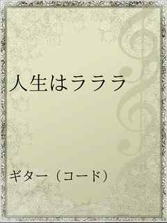 人生はラララ 長渕剛 漫画 無料試し読みなら 電子書籍ストア ブックライブ